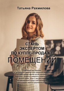 Стань экспертом по купле-продаже помещений