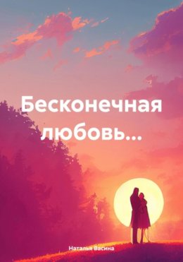 Бесконечная любовь…