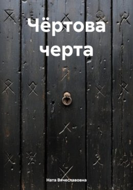 Чёртова черта