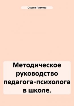 Методическое руководство педагога-психолога в школе.