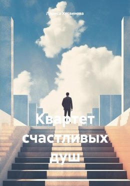 Квартет счастливых душ