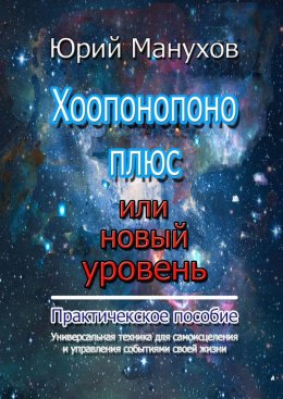 Хоопонопоно плюс, или Новый уровень. Практическое пособие (2-е издание переработанное и дополненное)