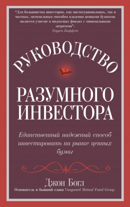 Руководство разумного инвестора. Единственный надежный способ инвестировать на рынке ценных бумаг