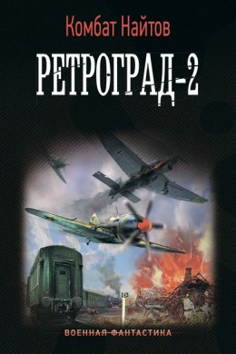 Ретроград-2