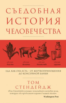 Съедобная история человечества. Еда как она есть – от жертвоприношения до консервной банки