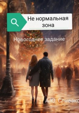 Не нормальная зона: Новогоднее задание