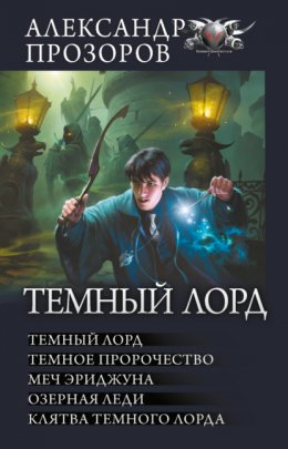 Темный Лорд: Темный Лорд. Темное пророчество. Меч Эриджуна. Озерная леди. Клятва Темного Лорда