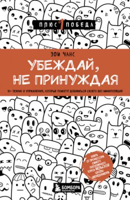 Убеждай, не принуждая. 10+ техник и упражнений, которые помогут добиваться своего без манипуляций