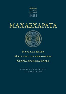 Махабхарата: Маусала-парва. Махапрастханика-парва. Сварга-арохана-парва