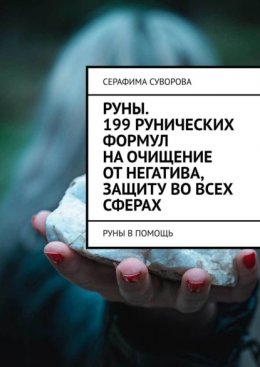 Руны. 199 рунических формул на очищение от негатива, защиту во всех сферах. Руны в помощь