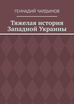 Тяжелая история Западной Украины