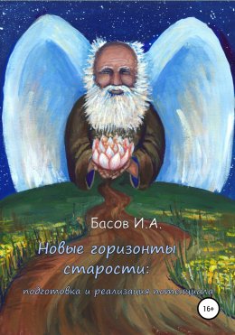 Новые горизонты старости: подготовка и реализация потенциала