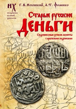 Старые русские деньги. Средневековые русские монеты с арабскими надписями