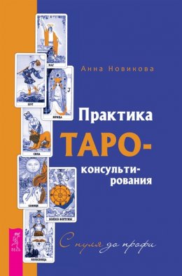 Практика Таро-консультирования. С нуля до профи