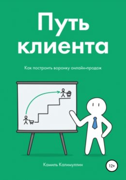 Путь клиента. Как построить воронку онлайн-продаж