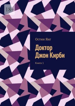 Доктор Джон Кирби. Книга 1