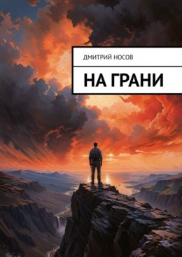 На грани