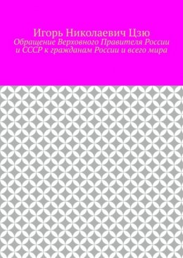 Обращение Верховного Правителя России и СССР к гражданам России и всего мира