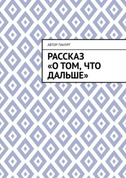 Рассказ «О том, что дальше»