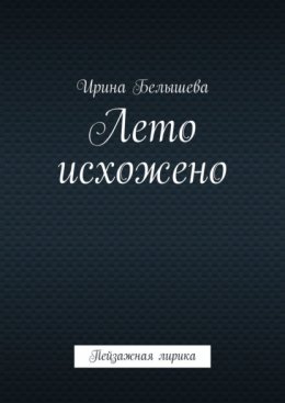 Лето исхожено. Пейзажная лирика