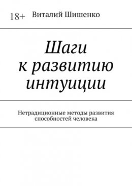 Шаги к развитию интуиции. Нетрадиционные методы развития способностей человека