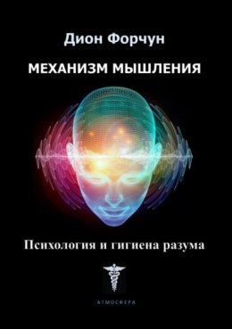 Механизм мышления. Психология и гигиена разума