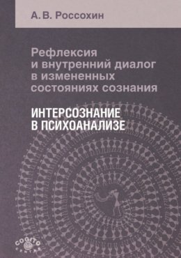 Рефлексия и внутренний диалог в измененных состояниях сознания. Интерсознание в психоанализе