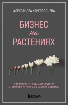 Бизнес на растениях. Как вырастить доходное дело: от выбора культур до садового центра