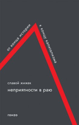 Неприятности в раю. От конца истории к концу капитализма