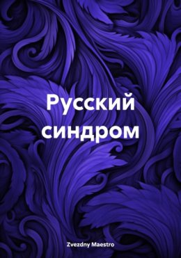 Русский синдром