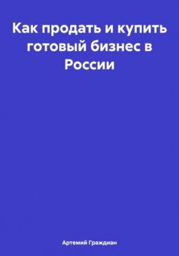 Как продать и купить готовый бизнес в России