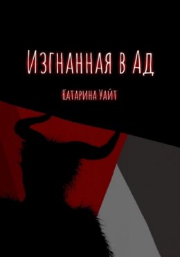 Изгнанная в ад