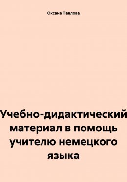 Учебно-дидактический материал в помощь учителю немецкого языка