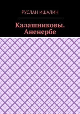 Калашниковы. Аненербе