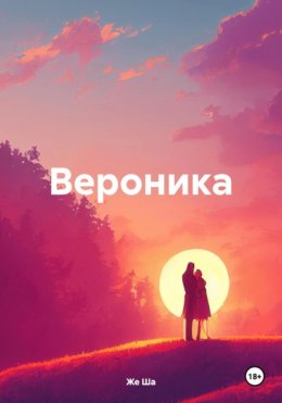 Вероника