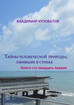 Тайны человеческой природы, ожившие в стихах. Книга сто тридцать первая