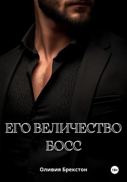 Его величество босс