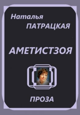 Аметистзоя