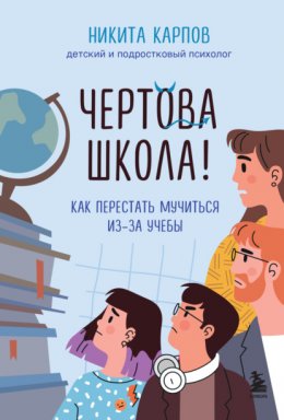 Чертова школа! Как перестать мучиться из-за учебы