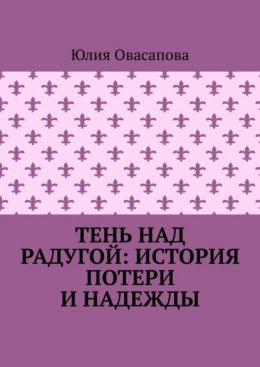 Тень над радугой: История потери и надежды