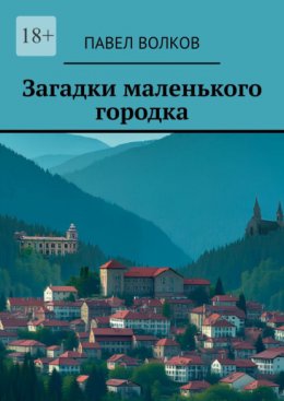 Загадки маленького городка