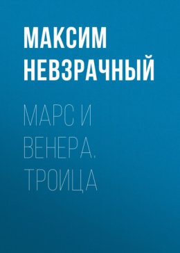 Марс и Венера. Троица