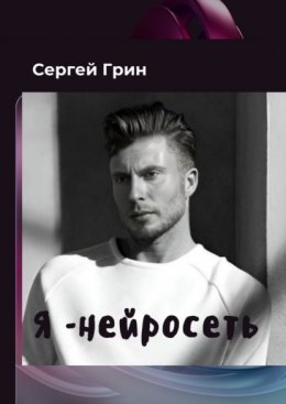 Я – нейросеть