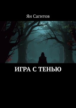 Игра с тенью