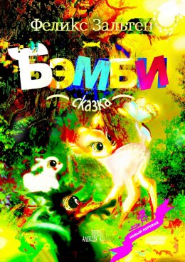 Бэмби. Сказка