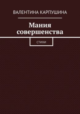 Мания совершенства. Стихи