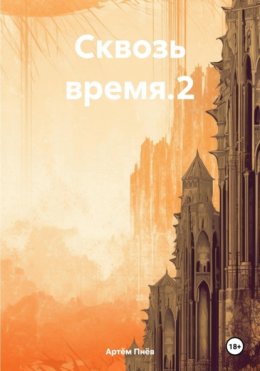 Сквозь время.2