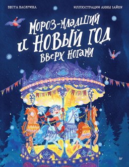 Мороз-младший и Новый год вверх ногами