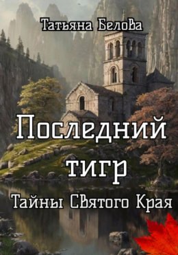 Последний тигр. Тайны Святого Края.