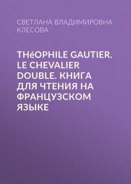 Théophile Gautier. Le chevalier double. Книга для чтения на французском языке